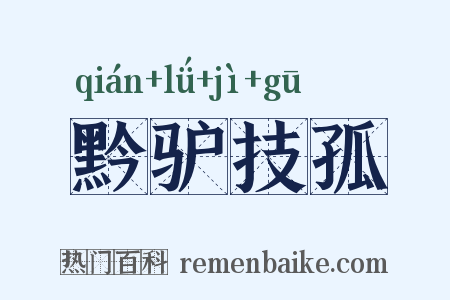 黔驴技孤是什么意思的图片
